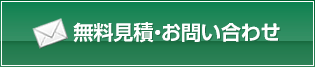 お問い合わせ無料見積はこちら