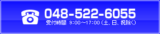 お電話でのお問い合わせは048-522-6055まで