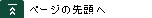 このページの先頭へ