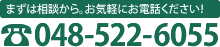 お電話でのお問い合わせは【048-522-6055】まで。月～土10：00から21：00まで受付て降ります。