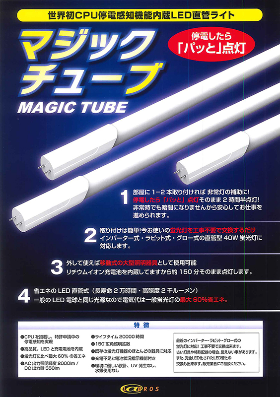 マジックチューブ（停電時自動点灯バッテリー内蔵LED直管） | LEDの