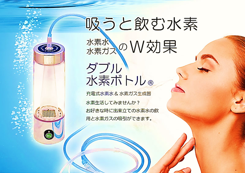 高濃度水素水・ガス吸引ボトル | LEDの相談なら埼玉県熊谷市の株式会社クジライ
